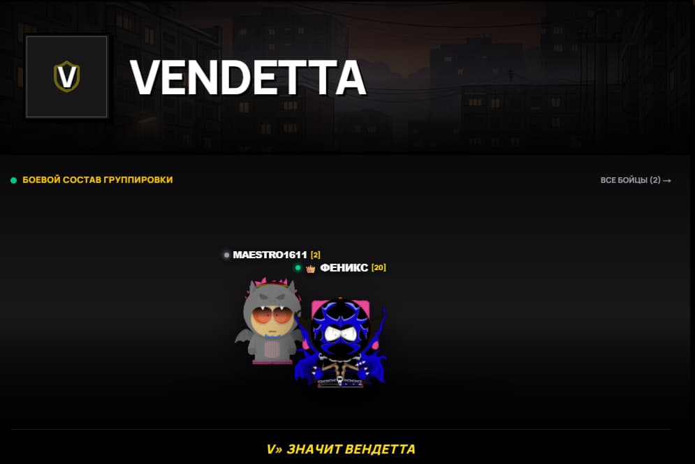 Открыт набор в группировку vendetta